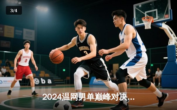 2024温网男单巅峰对决：阿尔卡拉斯五盘鏖战力克德约科维奇成功卫冕 - 3