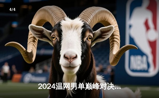 2024温网男单巅峰对决：阿尔卡拉斯五盘鏖战力克德约科维奇成功卫冕 - 4