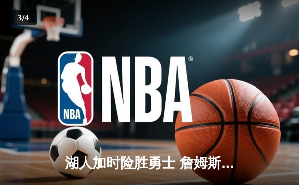 湖人加时险胜勇士 詹姆斯关键三分锁定胜局 - 3