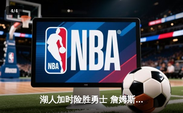 湖人加时险胜勇士 詹姆斯关键三分锁定胜局 - 4