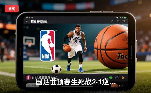 国足世预赛生死战2-1逆转泰国，武磊独中两元保留出线希望