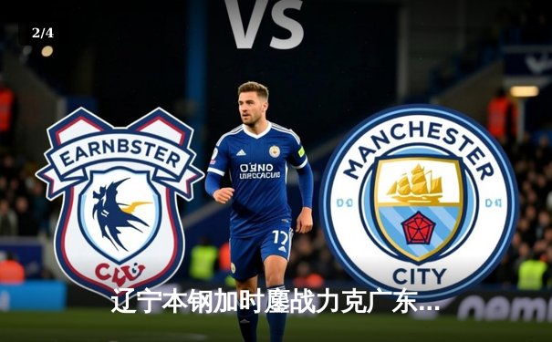 辽宁本钢加时鏖战力克广东宏远，赵继伟33分主宰辽粤大战 - 2