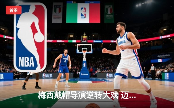 梅西戴帽导演逆转大戏 迈阿密国际4-2掀翻堪萨斯城