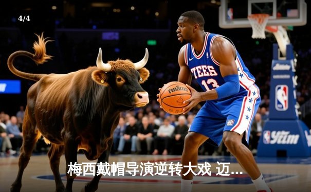 梅西戴帽导演逆转大戏 迈阿密国际4-2掀翻堪萨斯城 - 4