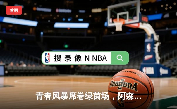 青春风暴席卷绿茵场，阿森纳3-1逆转曼联登顶英超积分榜