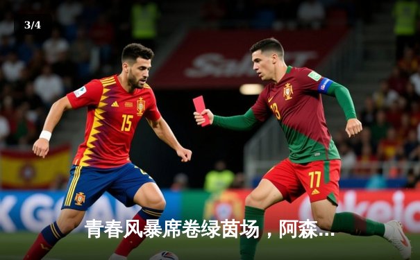 青春风暴席卷绿茵场，阿森纳3-1逆转曼联登顶英超积分榜 - 3