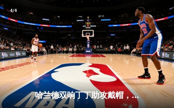 哈兰德双响丁丁助攻戴帽，曼城4-1逆转维拉豪取六连胜 - 4