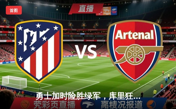 勇士加时险胜绿军，库里狂砍43分率队夺赛点