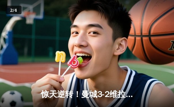 惊天逆转！曼城3-2维拉力压利物浦夺英超冠军 京多安双响定乾坤 - 2