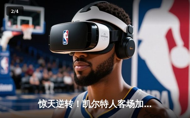 惊天逆转！凯尔特人客场加时险胜热火 塔图姆31+12率队扳平系列赛 - 2