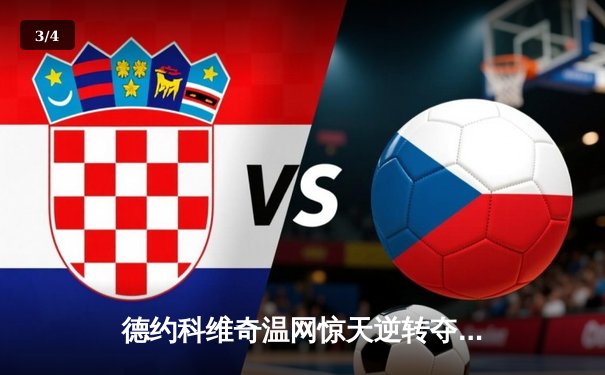 德约科维奇温网惊天逆转夺冠，第24座大满贯书写历史新篇章 - 3