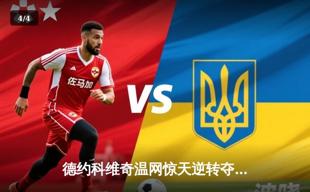 德约科维奇温网惊天逆转夺冠，第24座大满贯书写历史新篇章 - 4