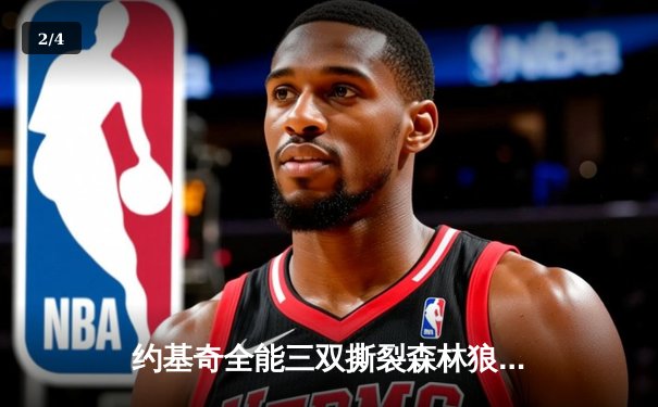 约基奇全能三双撕裂森林狼防线 掘金抢七20分大逆转重返西决 - 2