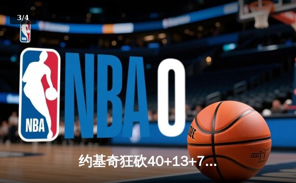 约基奇狂砍40+13+7创纪录，掘金加时鏖战力克凯尔特人迎六连胜 - 3