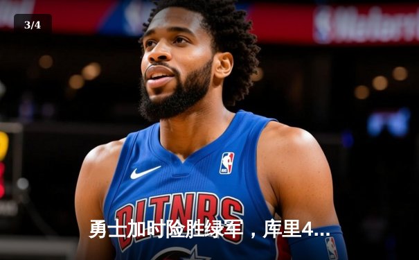 勇士加时险胜绿军，库里43分率队夺总决赛天王山 - 3