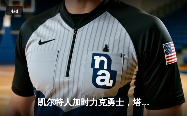 凯尔特人加时力克勇士，塔图姆44分闪耀天王山 - 4