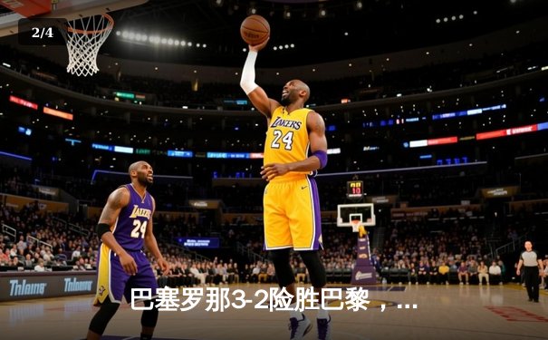 巴塞罗那3-2险胜巴黎，莱万帽子戏法导演欧冠惊天逆转 - 2