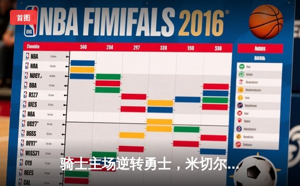 骑士主场逆转勇士，米切尔41分创纪录，加兰关键三分锁定胜局