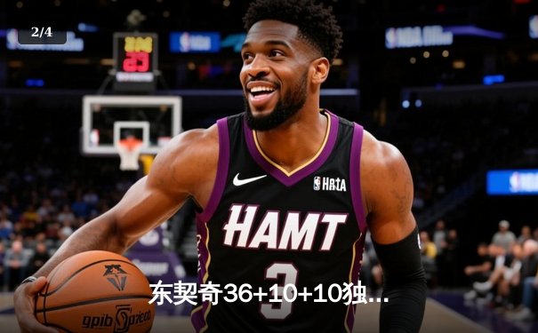 东契奇36+10+10独木难支，凯尔特人106-99力克独行侠总决赛1-0领先 - 2