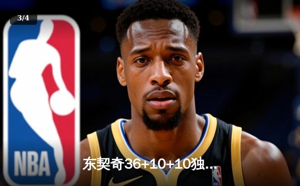 东契奇36+10+10独木难支，凯尔特人106-99力克独行侠总决赛1-0领先 - 3