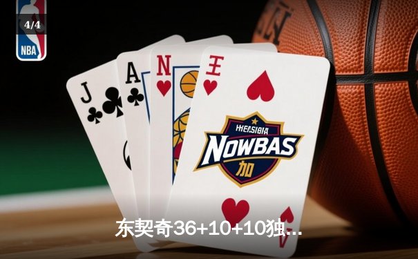 东契奇36+10+10独木难支，凯尔特人106-99力克独行侠总决赛1-0领先 - 4