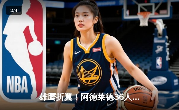 雄鹰折翼！阿德莱德36人加时鏖战惜败塔斯马尼亚跳蚁，末节崩盘痛失好局 - 2