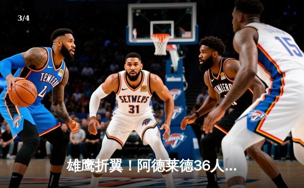雄鹰折翼！阿德莱德36人加时鏖战惜败塔斯马尼亚跳蚁，末节崩盘痛失好局 - 3
